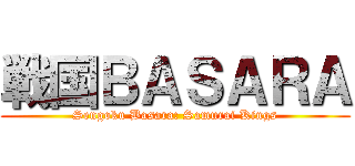 戦国ＢＡＳＡＲＡ (Sengoku Basara: Samurai Kings)