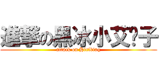 進撃の黑冰小艾莲子 (attack on Hirlbing)