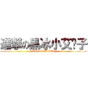 進撃の黑冰小艾莲子 (attack on Hirlbing)