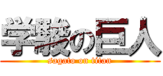 学駿の巨人 (sagato on titan)