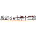 反击ｄｅ七年十三班 (Longyan Junior High School)