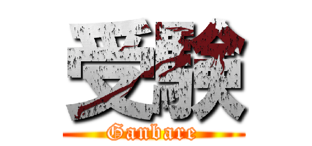 受験 (Ganbare)