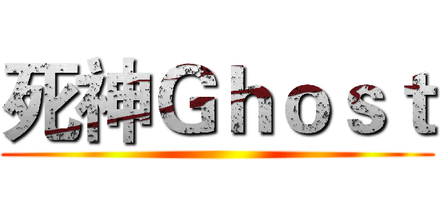 死神Ｇｈｏｓｔ ()