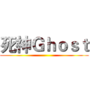 死神Ｇｈｏｓｔ ()