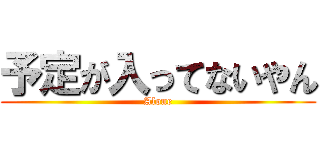 予定が入ってないやん (Alone)