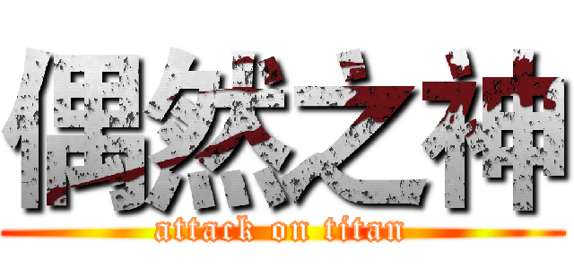 偶然之神 (attack on titan)