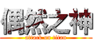 偶然之神 (attack on titan)