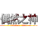 偶然之神 (attack on titan)