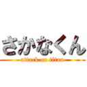 さかなくん (attack on titan)