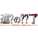 進擊の搞砸了 (because of...)