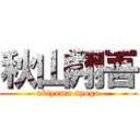 秋山翔吾 (akiyama syogo)