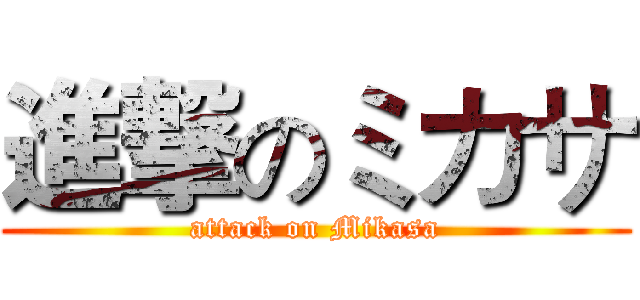 進撃のミカサ (attack on Mikasa)