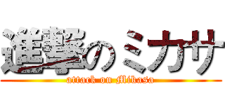 進撃のミカサ (attack on Mikasa)