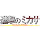 進撃のミカサ (attack on Mikasa)
