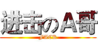 进击のＡ哥 (FACK)