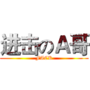 进击のＡ哥 (FACK)