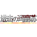 进击の玛丽苏 (attack on titan)