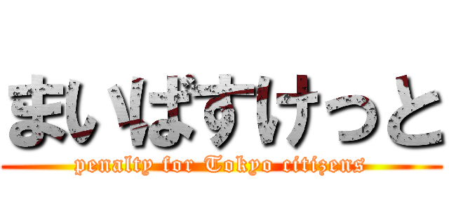 まいばすけっと (penalty for Tokyo citizens)
