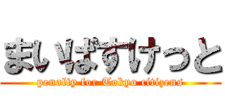 まいばすけっと (penalty for Tokyo citizens)