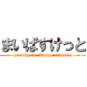 まいばすけっと (penalty for Tokyo citizens)