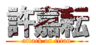 許嘉耘 (attack on titan)