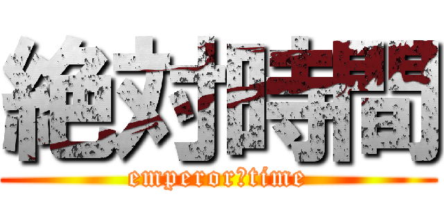 絶対時間 (emperor　time)