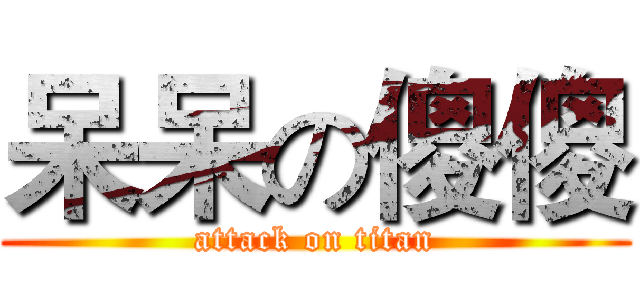 呆呆の傻傻 (attack on titan)