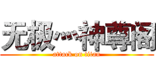 无极灬神尊阁 (attack on titan)