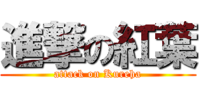 進撃の紅葉 (attack on Kureha)