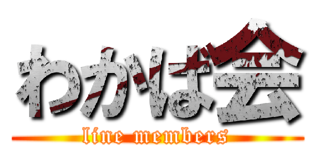 わかば会 (line members)