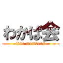 わかば会 (line members)