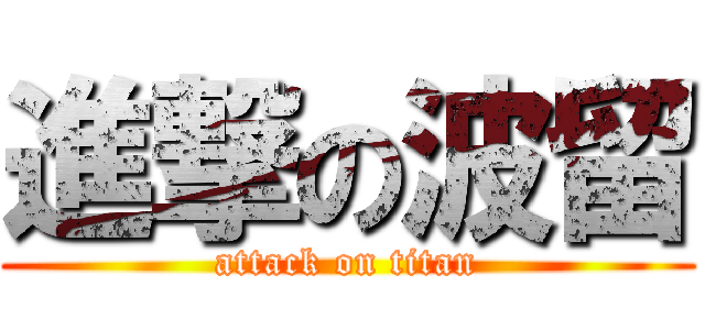 進撃の波留 (attack on titan)