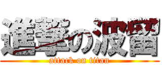 進撃の波留 (attack on titan)