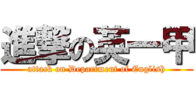 進撃の英一甲 (attack on Department of English)