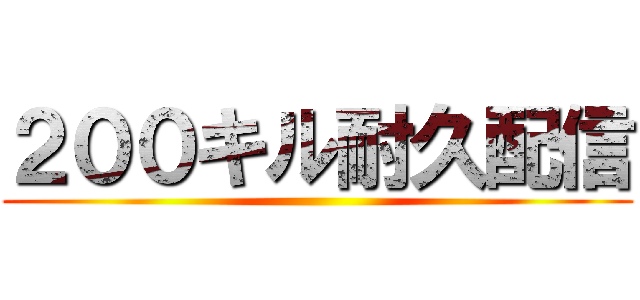 ２００キル耐久配信 ()