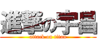 進撃の宇昌 (attack on titan)