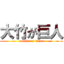 大竹が巨人 (ootake is titan)