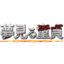 夢見る童貞 (hayaku sotugyou sitai)