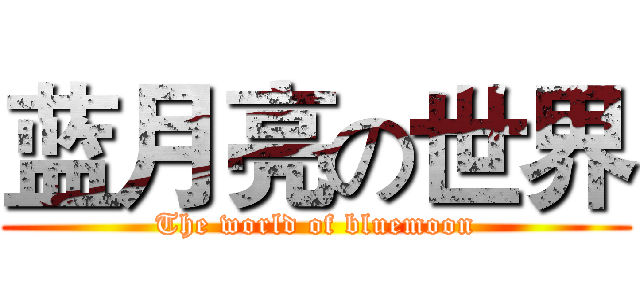 蓝月亮の世界 (The world of bluemoon)
