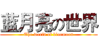 蓝月亮の世界 (The world of bluemoon)