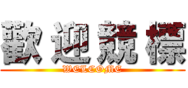 歡 迎 競 標 (WELCOME)