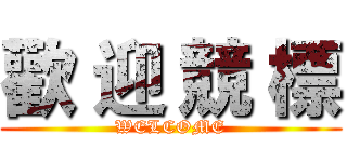 歡 迎 競 標 (WELCOME)