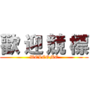 歡 迎 競 標 (WELCOME)