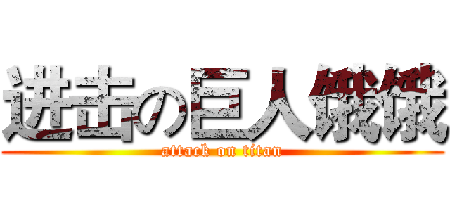 进击の巨人饿饿 (attack on titan)