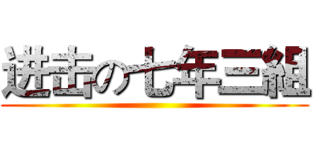 进击の七年三組 ()