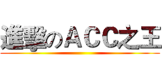 進擊のＡＣＣ之王 ()