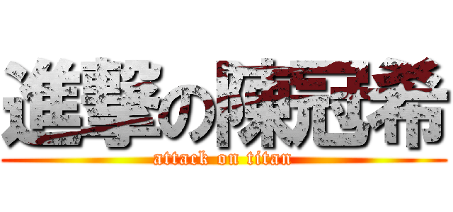 進撃の陳冠希 (attack on titan)