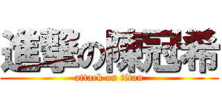 進撃の陳冠希 (attack on titan)