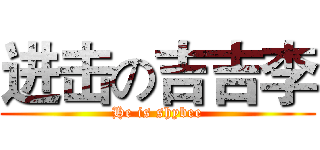 进击の吉吉李 (He is shybee)