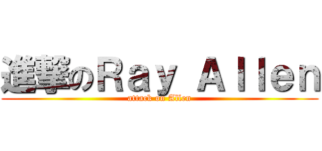 進撃のＲａｙ Ａｌｌｅｎ (attack on Allen)